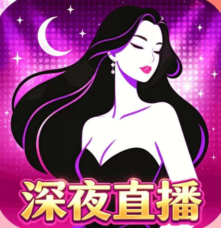 深夜直播